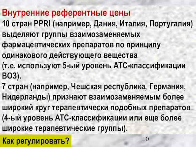 Внутренние референтные цены 10 стран PPRI (например, Дания, Италия, Португалия) выделяют группы