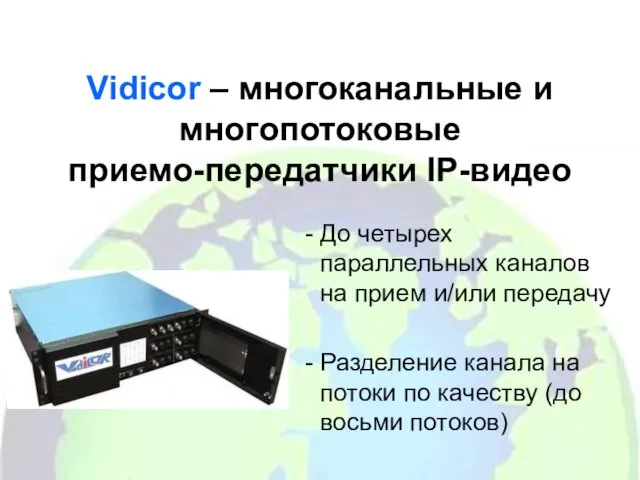 Vidicor – многоканальные и многопотоковые приемо-передатчики IP-видео До четырех параллельных каналов на