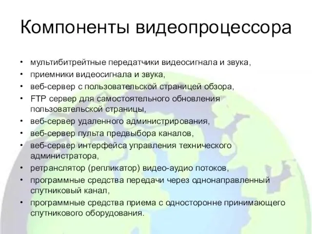 Компоненты видеопроцессора мультибитрейтные передатчики видеосигнала и звука, приемники видеосигнала и звука, веб-сервер