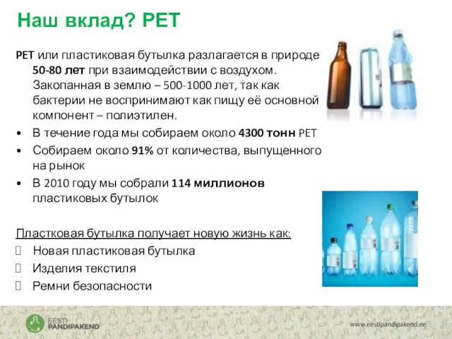 Наш вклад? PET PET или пластиковая бутылка разлагается в природе 50-80 лет