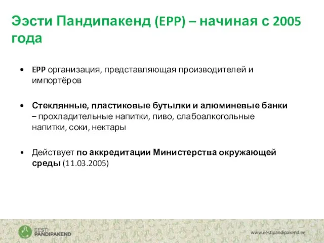 Ээсти Пандипакенд (EPP) – начиная с 2005 года EPP организация, представляющая производителей
