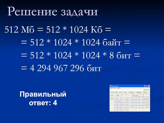 Решение задачи 512 Мб = 512 * 1024 Кб = = 512