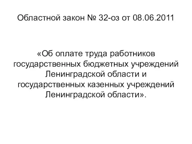 Областной закон № 32-оз от 08.06.2011 «Об оплате труда работников государственных бюджетных