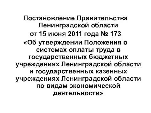 Постановление Правительства Ленинградской области от 15 июня 2011 года № 173 «Об