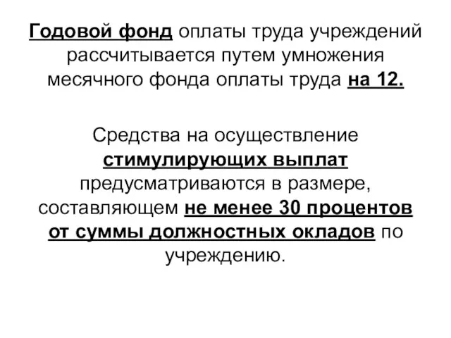 Годовой фонд оплаты труда учреждений рассчитывается путем умножения месячного фонда оплаты труда