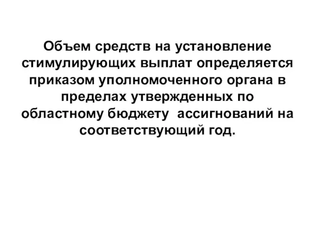 Объем средств на установление стимулирующих выплат определяется приказом уполномоченного органа в пределах