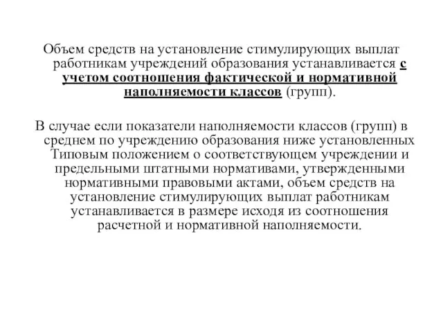 Объем средств на установление стимулирующих выплат работникам учреждений образования устанавливается с учетом