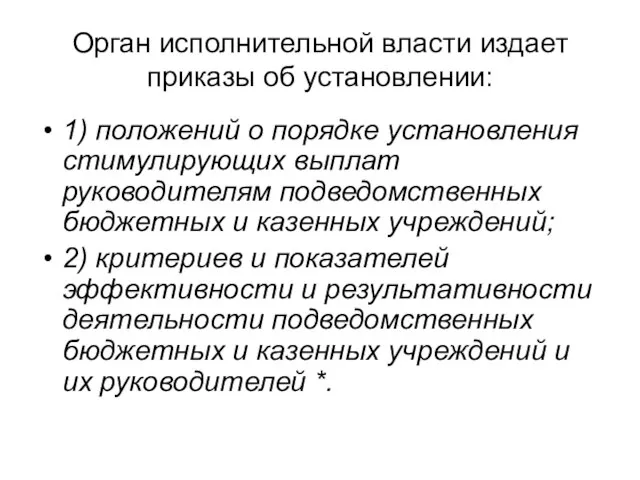 Орган исполнительной власти издает приказы об установлении: 1) положений о порядке установления