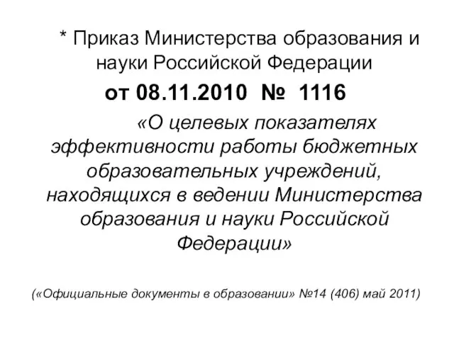 * Приказ Министерства образования и науки Российской Федерации от 08.11.2010 № 1116