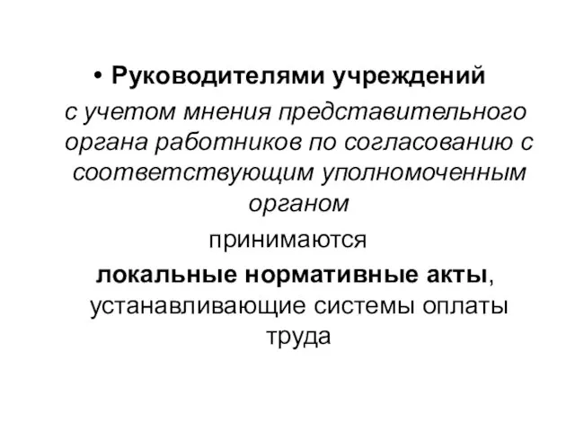 Руководителями учреждений с учетом мнения представительного органа работников по согласованию с соответствующим