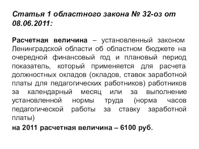 Статья 1 областного закона № 32-оз от 08.06.2011: Расчетная величина – установленный