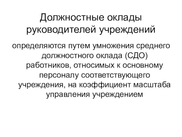 Должностные оклады руководителей учреждений определяются путем умножения среднего должностного оклада (СДО) работников,