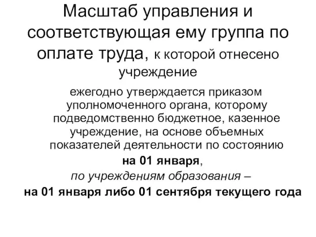 Масштаб управления и соответствующая ему группа по оплате труда, к которой отнесено