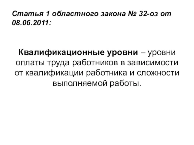 Статья 1 областного закона № 32-оз от 08.06.2011: Квалификационные уровни – уровни