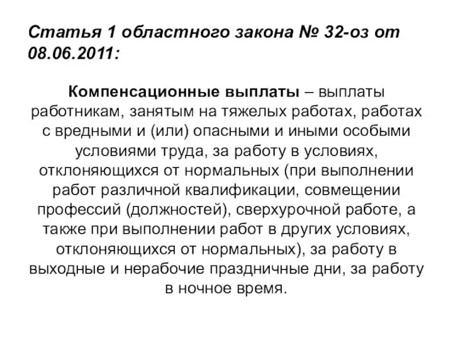 Статья 1 областного закона № 32-оз от 08.06.2011: Компенсационные выплаты – выплаты