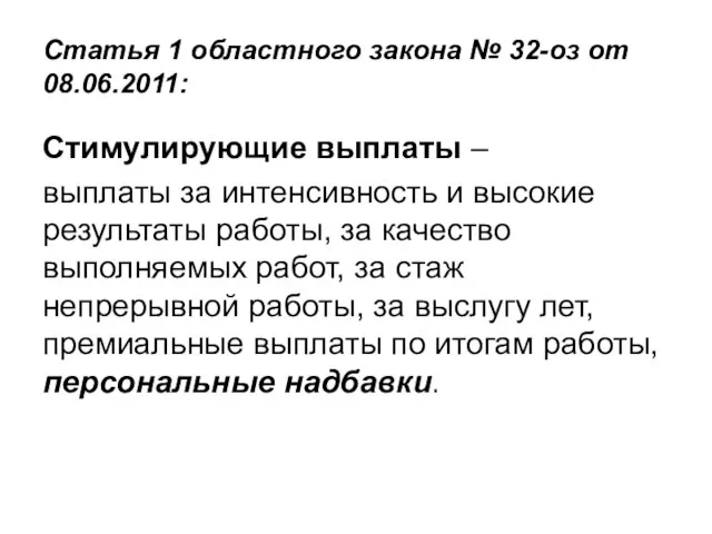 Статья 1 областного закона № 32-оз от 08.06.2011: Стимулирующие выплаты – выплаты