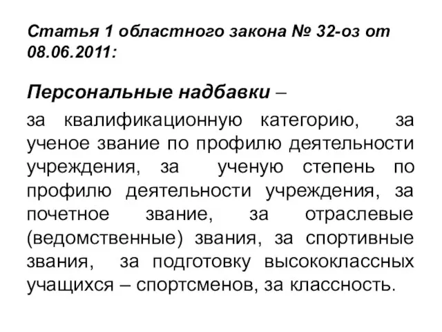 Статья 1 областного закона № 32-оз от 08.06.2011: Персональные надбавки – за