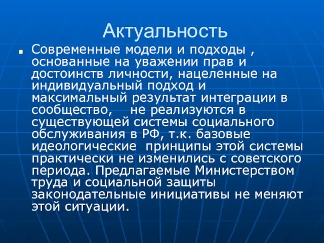 Актуальность Современные модели и подходы , основанные на уважении прав и достоинств