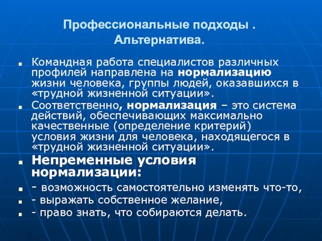 Профессиональные подходы .Альтернатива. Командная работа специалистов различных профилей направлена на нормализацию жизни