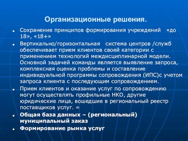 Организационные решения. Сохранение принципов формирования учреждений «до 18», «18+» Вертикально/горизонтальная система центров