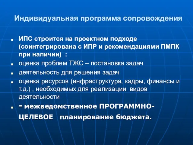 Индивидуальная программа сопровождения ИПС строится на проектном подходе (соинтегрирована с ИПР и