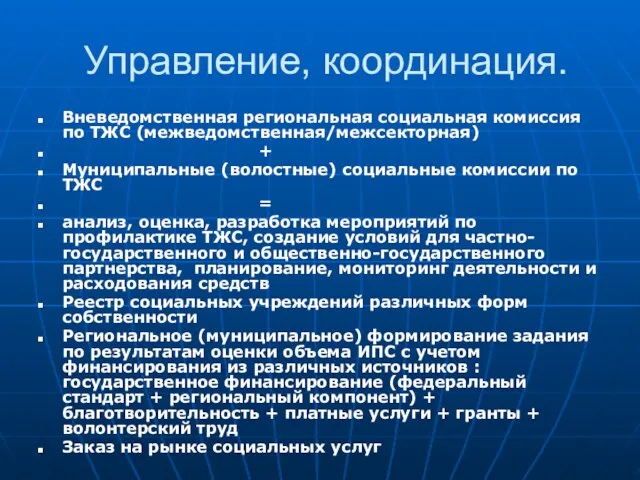 Управление, координация. Вневедомственная региональная социальная комиссия по ТЖС (межведомственная/межсекторная) + Муниципальные (волостные)