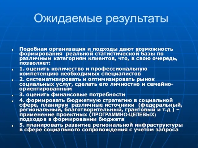 Ожидаемые результаты Подобная организация и подходы дают возможность формирования реальной статистической базы