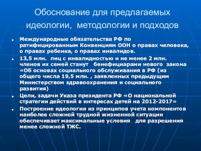 Обоснование для предлагаемых идеологии, методологии и подходов Международные обязательства РФ по ратифицированным