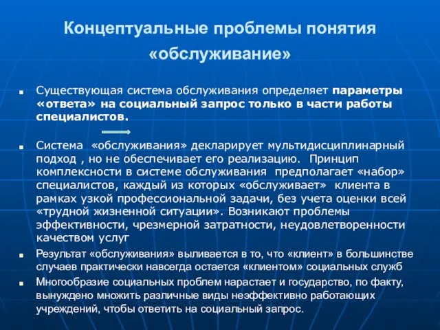 Концептуальные проблемы понятия «обслуживание» Существующая система обслуживания определяет параметры «ответа» на социальный