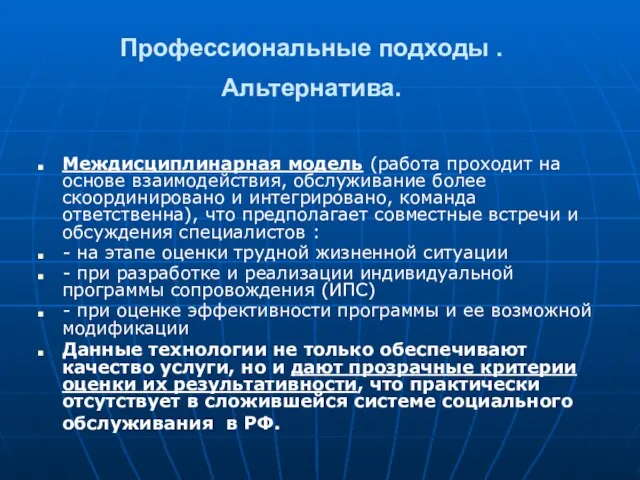 Профессиональные подходы .Альтернатива. Междисциплинарная модель (работа проходит на основе взаимодействия, обслуживание более