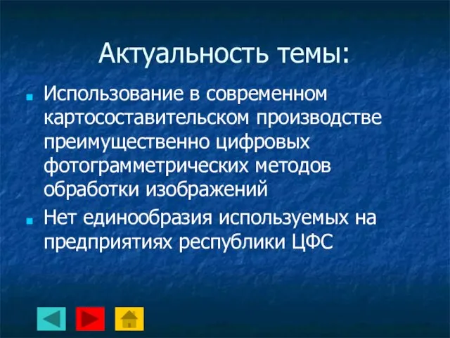 Актуальность темы: Использование в современном картосоставительском производстве преимущественно цифровых фотограмметрических методов обработки