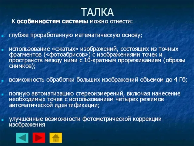 ТАЛКА К особенностям системы можно отнести: глубже проработанную математическую основу; использование «сжатых»