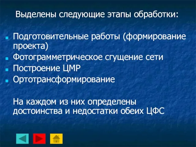 Выделены следующие этапы обработки: Подготовительные работы (формирование проекта) Фотограмметрическое сгущение сети Построение