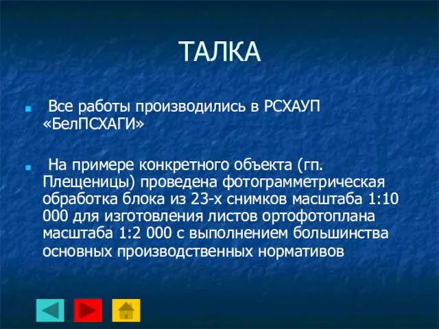 ТАЛКА Все работы производились в РСХАУП «БелПСХАГИ» На примере конкретного объекта (гп.