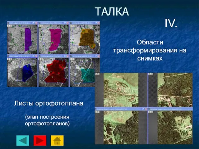 ТАЛКА Листы ортофотоплана Области трансформирования на снимках IV. (этап построения ортофотопланов)