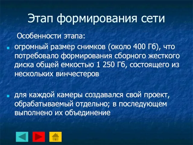 Этап формирования сети Особенности этапа: огромный размер снимков (около 400 Гб), что