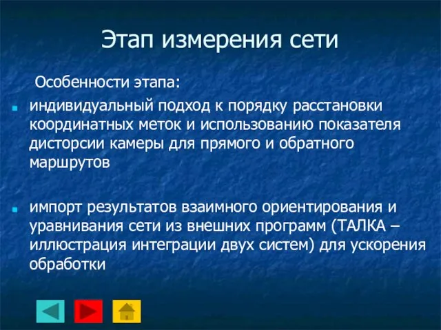 Этап измерения сети Особенности этапа: индивидуальный подход к порядку расстановки координатных меток