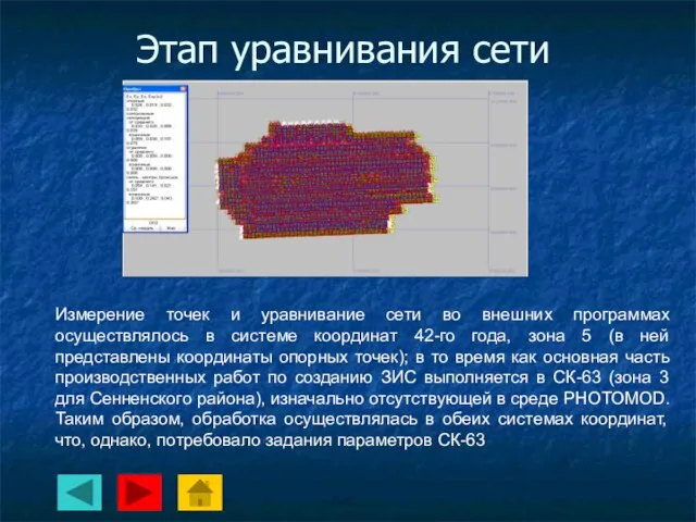 Этап уравнивания сети Измерение точек и уравнивание сети во внешних программах осуществлялось