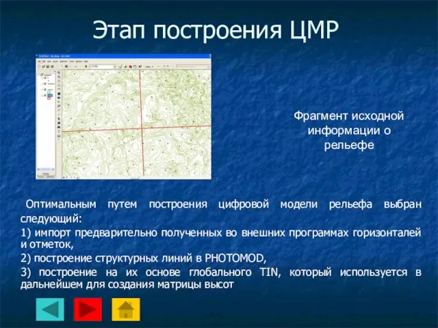 Этап построения ЦМР Оптимальным путем построения цифровой модели рельефа выбран следующий: 1)