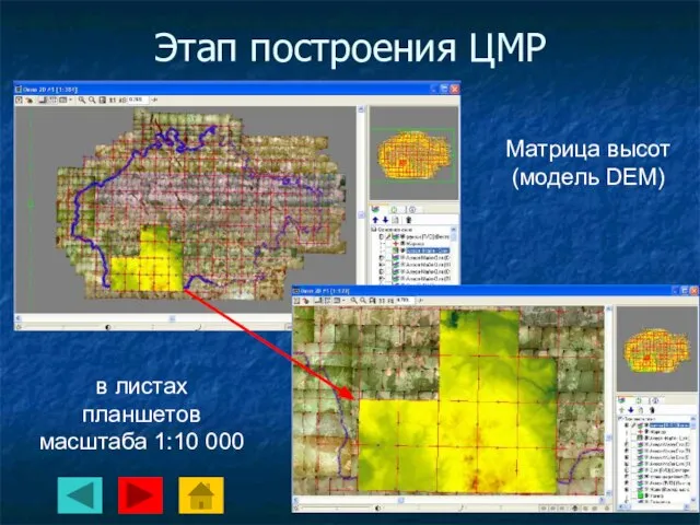 Этап построения ЦМР Матрица высот (модель DEM) в листах планшетов масштаба 1:10 000