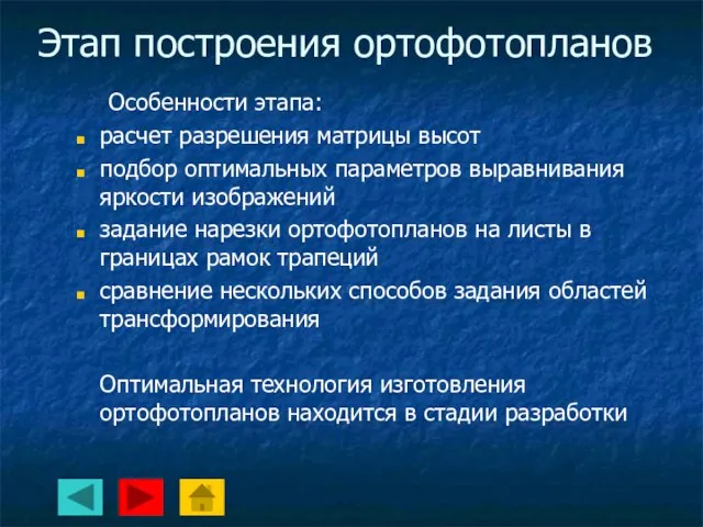 Этап построения ортофотопланов Особенности этапа: расчет разрешения матрицы высот подбор оптимальных параметров