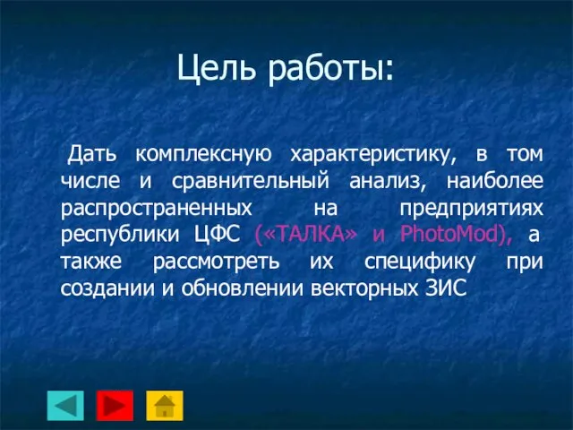 Цель работы: Дать комплексную характеристику, в том числе и сравнительный анализ, наиболее