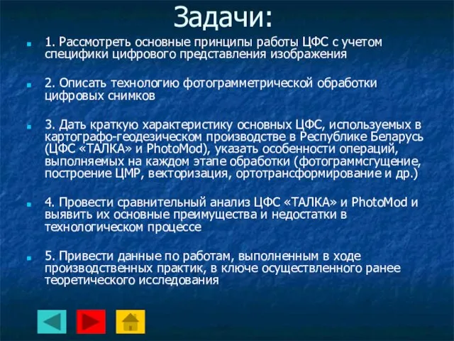 Задачи: 1. Рассмотреть основные принципы работы ЦФС с учетом специфики цифрового представления