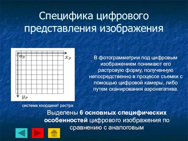 Специфика цифрового представления изображения В фотограмметрии под цифровым изображением понимают его растровую