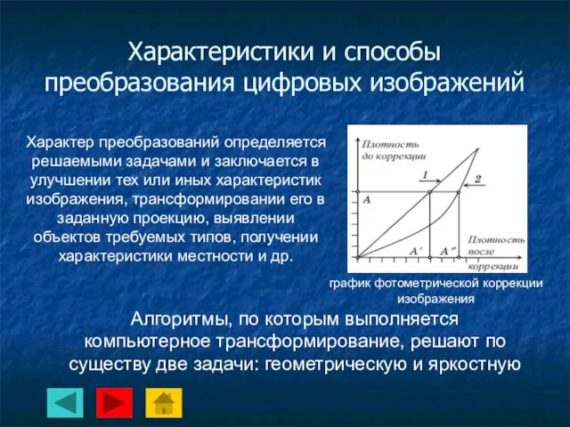 Характеристики и способы преобразования цифровых изображений Характер преобразований определяется решаемыми задачами и