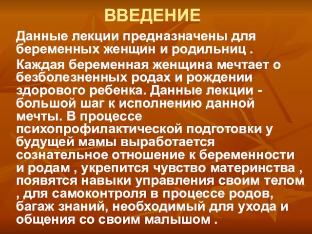 ВВЕДЕНИЕ Данные лекции предназначены для беременных женщин и родильниц . Каждая беременная