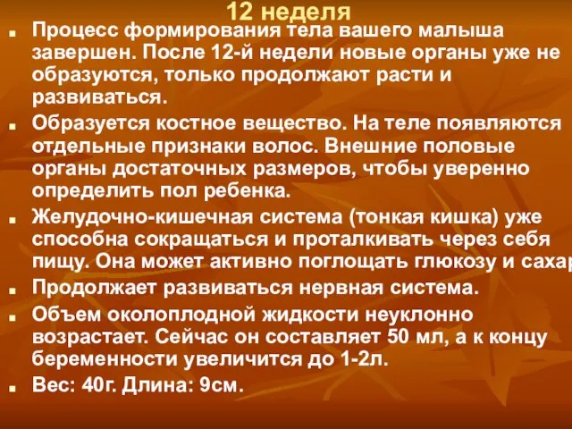 12 неделя Процесс формирования тела вашего малыша завершен. После 12-й недели новые