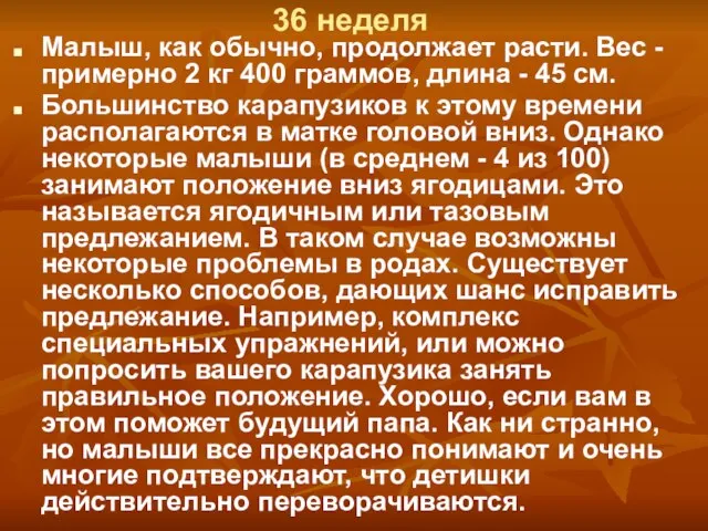 36 неделя Малыш, как обычно, продолжает расти. Вес - примерно 2 кг