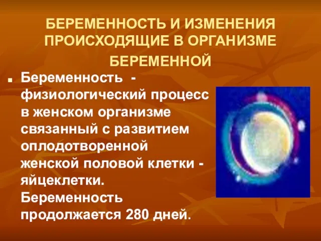 БЕРЕМЕННОСТЬ И ИЗМЕНЕНИЯ ПРОИСХОДЯЩИЕ В ОРГАНИЗМЕ БЕРЕМЕННОЙ Беременность - физиологический процесс в