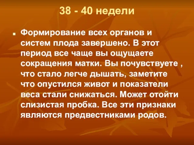 38 - 40 недели Формирование всех органов и систем плода завершено. В